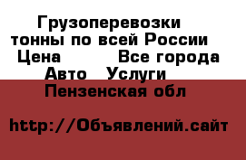 Грузоперевозки 2,5тонны по всей России  › Цена ­ 150 - Все города Авто » Услуги   . Пензенская обл.